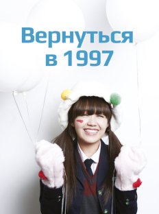 Вернуться в 1997 (2012)