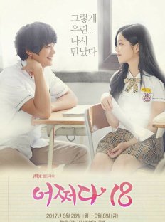 Нечаянно 18 (2017)