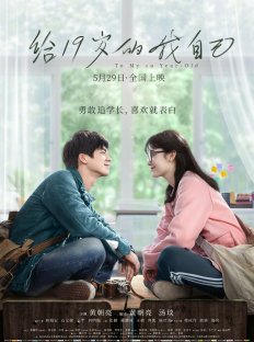 Мне, 19-летнему (2018)