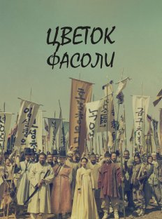 Цветок фасоли (2019)