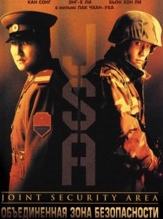Объединенная зона безопасности (2000)