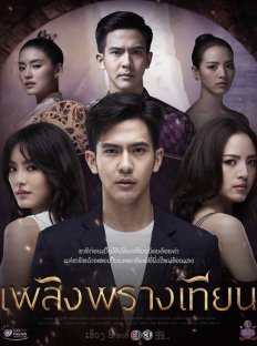Скрытое пламя свечи (2019)