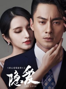 Спрятанная любовь (2016)
