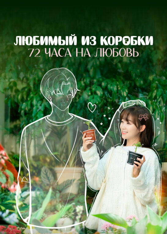 Любимый из коробки: 72 часа на любовь